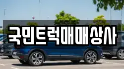 국민트럭매매상사