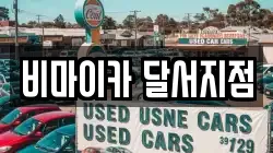 비마이카 달서지점