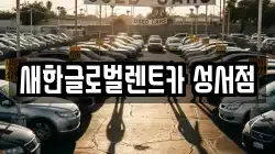 새한글로벌렌트카 성서점