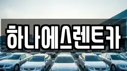 하나에스렌트카