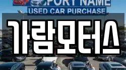 가람모터스