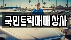 국민트럭매매상사