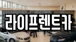 라이프렌트카