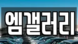 엠갤러리