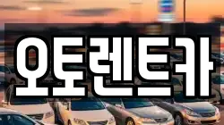 오토렌트카