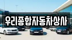우리종합자동차상사