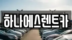 대구 달서구 장기동 렌트카,단기렌트카,장기렌트카,중고차,중고차매매,중고차매입