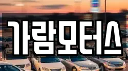 가람모터스