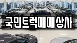 국민트럭매매상사