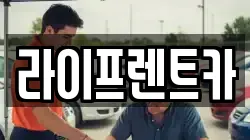 라이프렌트카