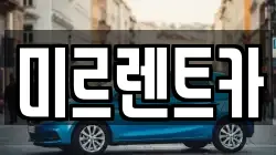 미르렌트카