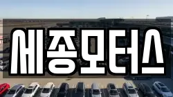 세종모터스