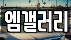 엠갤러리