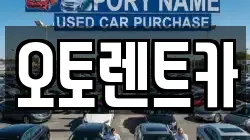오토렌트카