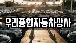 우리종합자동차상사