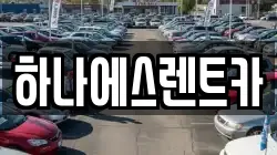 대구 달서구 장동 렌트카,단기렌트카,장기렌트카,중고차,중고차매매,중고차매입