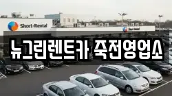 뉴그린렌트카 죽전영업소
