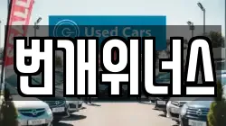 대구 달서구 죽전동 렌트카,단기렌트카,장기렌트카,중고차,중고차매매,중고차매입