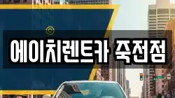 에이치렌트카 죽전점