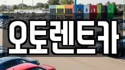 오토렌트카