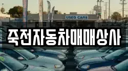 죽전자동차매매상사
