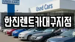 한진렌트카대구지점