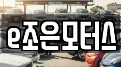 e조은모터스