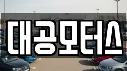 대공모터스