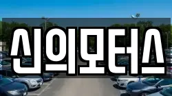 신의모터스