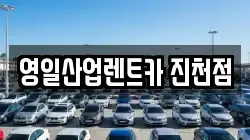 대구 달서구 진천동 렌트카,단기렌트카,장기렌트카,중고차,중고차매매,중고차매입