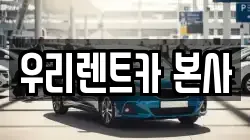 우리렌트카 본사