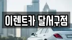이렌트카 달서구점