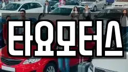 타요모터스