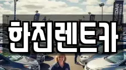 한진렌트카