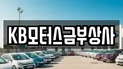 KB모터스금부상사