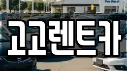 대구 달서구 파호동 렌트카,단기렌트카,장기렌트카,중고차,중고차매매,중고차매입