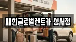새한글로벌렌트카 성서점