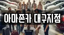 아마존카 대구지점