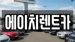 에이치렌트카