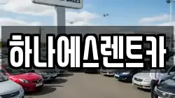 하나에스렌트카