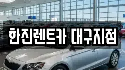 한진렌트카 대구지점