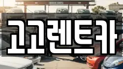 대구 달서구 호림동 렌트카,단기렌트카,장기렌트카,중고차,중고차매매,중고차매입