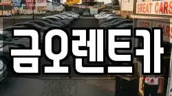 금오렌트카