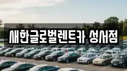 새한글로벌렌트카 성서점