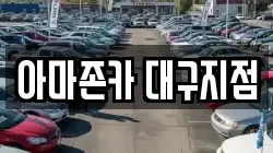 아마존카 대구지점