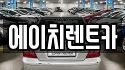 에이치렌트카