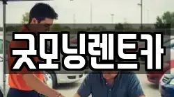 대구 달서구 호산동 렌트카,단기렌트카,장기렌트카,중고차,중고차매매,중고차매입