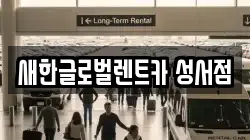 새한글로벌렌트카 성서점