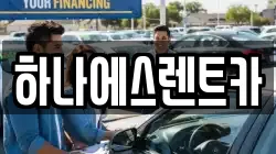 하나에스렌트카