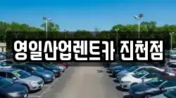 영일산업렌트카 진천점